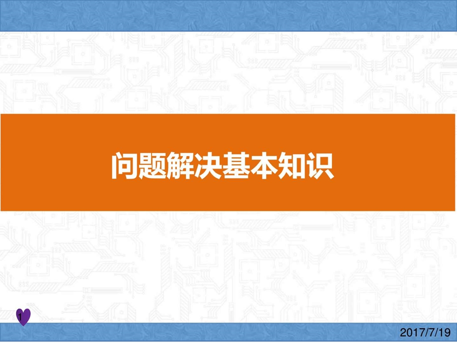 问题解决基本知识分享图文.ppt.ppt_第1页