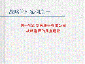 战略管理案例之一某制药股份有限公司.ppt.ppt