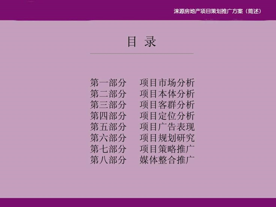 保定涞源房地产项目营销推广方案简述.ppt.ppt_第3页