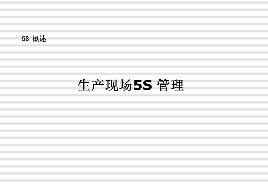 现场5S管理、培训文档资料.ppt_第2页