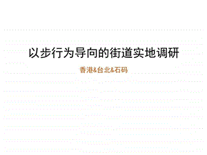 以步行为导向的街道实地调研图文.ppt.ppt