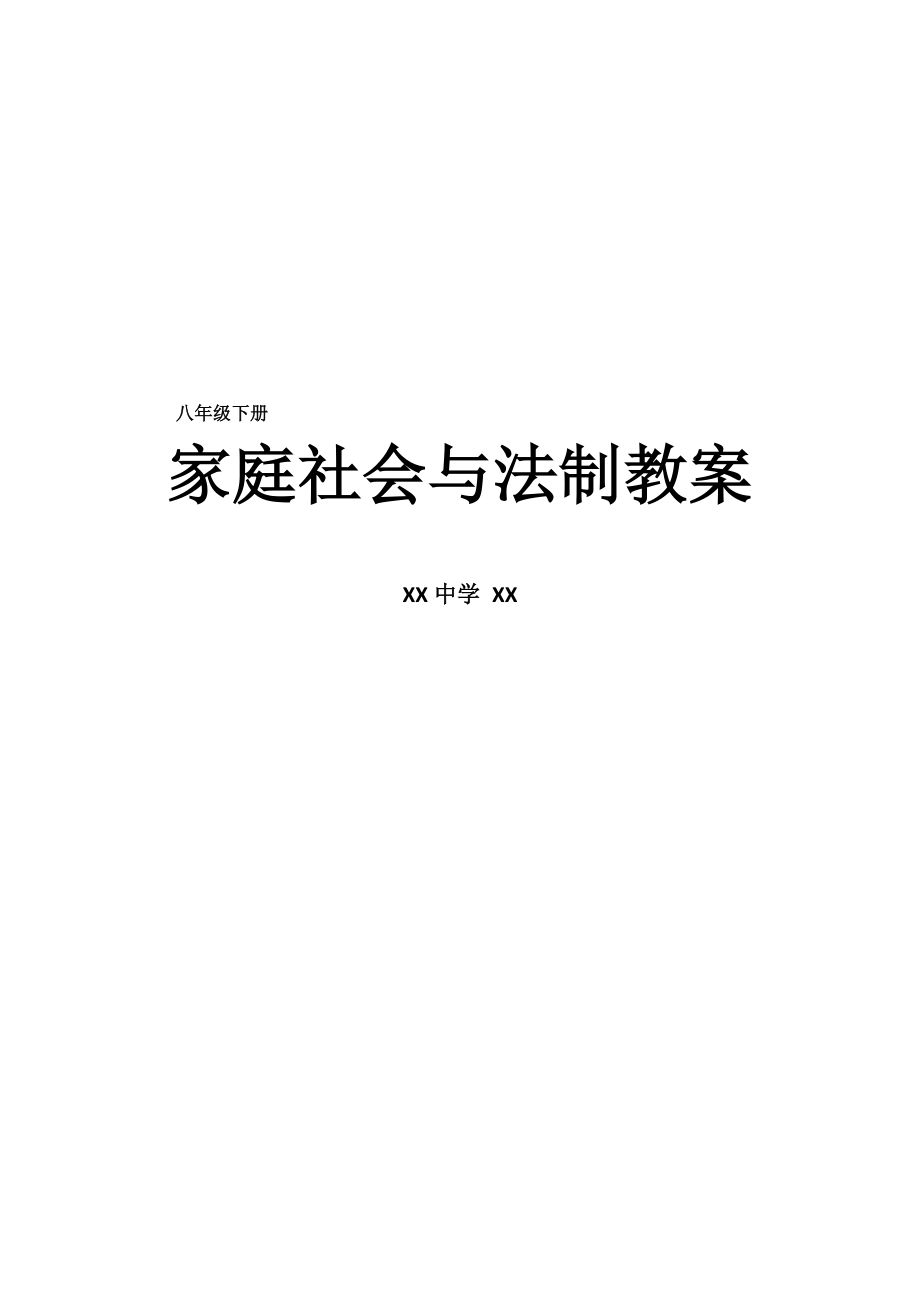 家庭社会与法制教案..doc_第2页