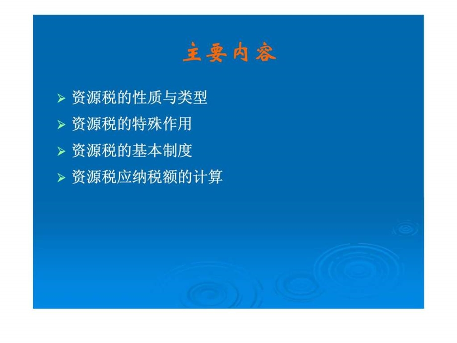 中国税收第十章资源税.ppt_第2页