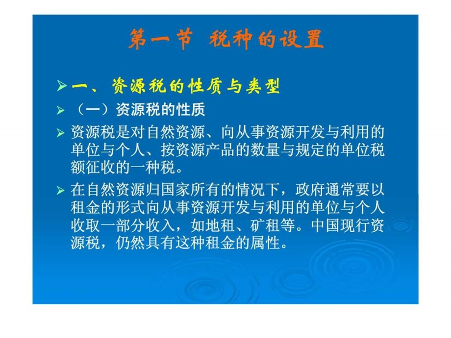 中国税收第十章资源税.ppt_第3页