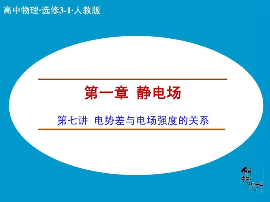 创新设计课堂讲义配套课件16电势差与电场强度的3.ppt_第1页