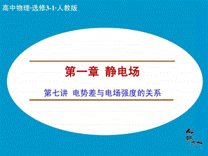 创新设计课堂讲义配套课件16电势差与电场强度的3.ppt