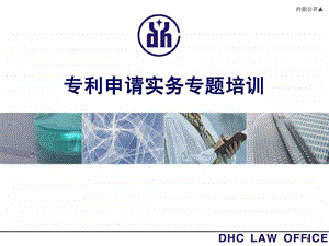 专利申请实务专题培训详尽实用版1547250223.ppt