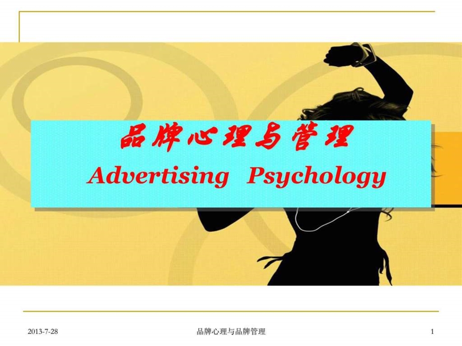广告心理学8品牌心理.ppt.ppt_第1页