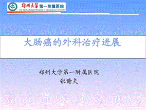 结直肠癌外科治疗进展PPT课件图文.ppt.ppt