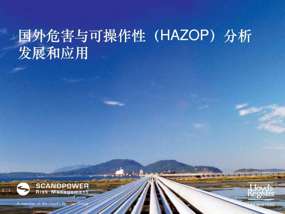 国外危害与可操作性HAZOP分析发展和应用.ppt.ppt_第1页