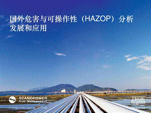 国外危害与可操作性HAZOP分析发展和应用.ppt.ppt