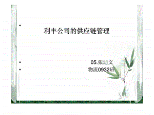 利丰公司的供应链管理世界大学城.ppt