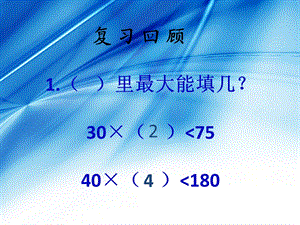 小学四年级上册《笔算除法》.ppt