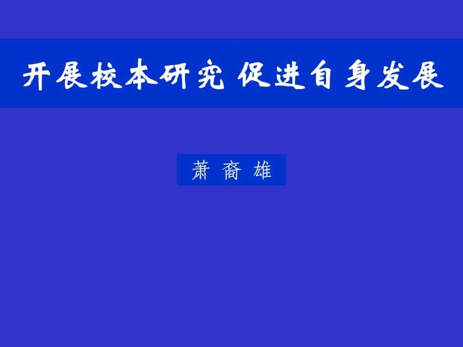 如何开展校本研究成长博客CERSPBLOG教师博客.ppt_第1页