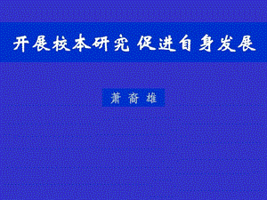 如何开展校本研究成长博客CERSPBLOG教师博客.ppt