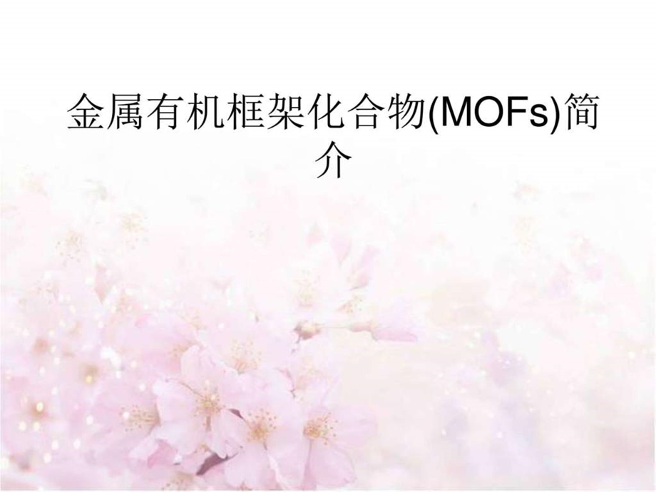 MOFs简介环境科学食品科学工程科技专业资料.ppt.ppt_第1页