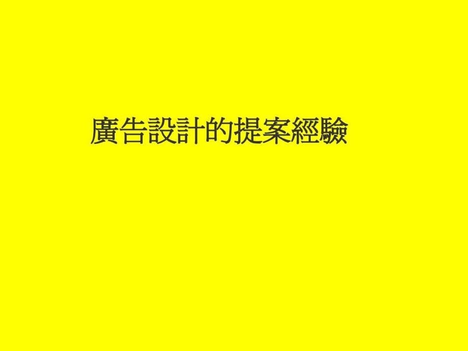 PPT模板之广告设计提案经验.ppt20.ppt_第1页