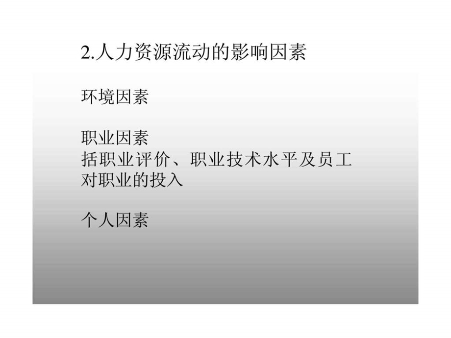 101人力资源流动的因素分析和理论基础.ppt_第2页