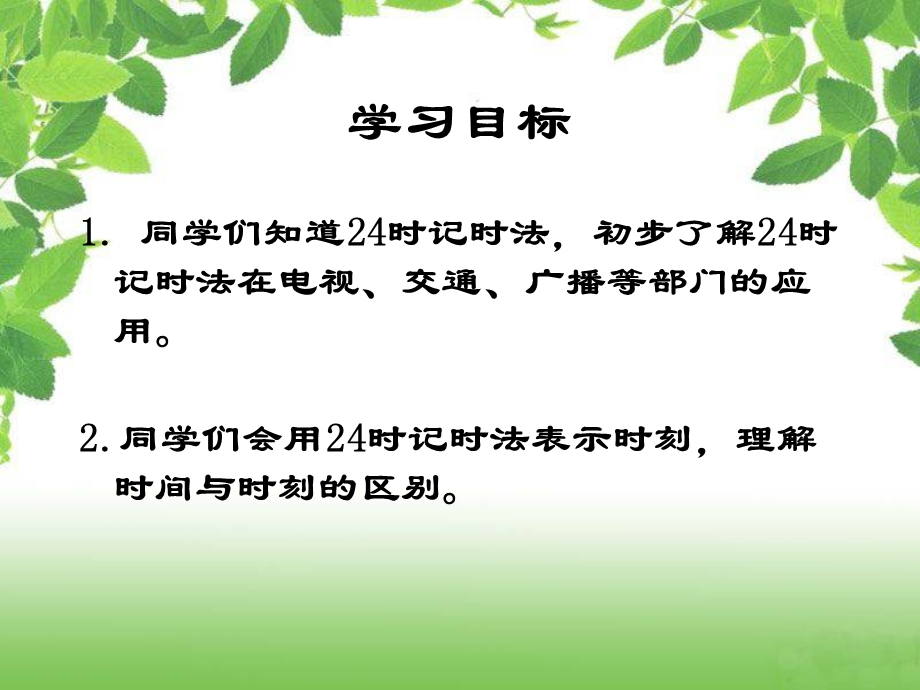 人教新课标数学三年级下册《24时记时法1》PPT课件.ppt_第2页