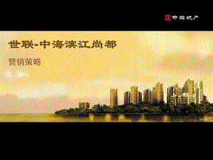 中海滨江尚都项目营销策略研究报.ppt.ppt