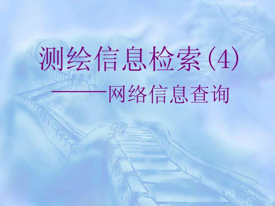 测绘信息检索4电力水利工程科技专业资料32.ppt_第1页