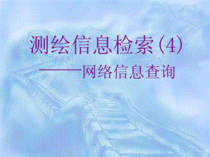 测绘信息检索4电力水利工程科技专业资料32.ppt