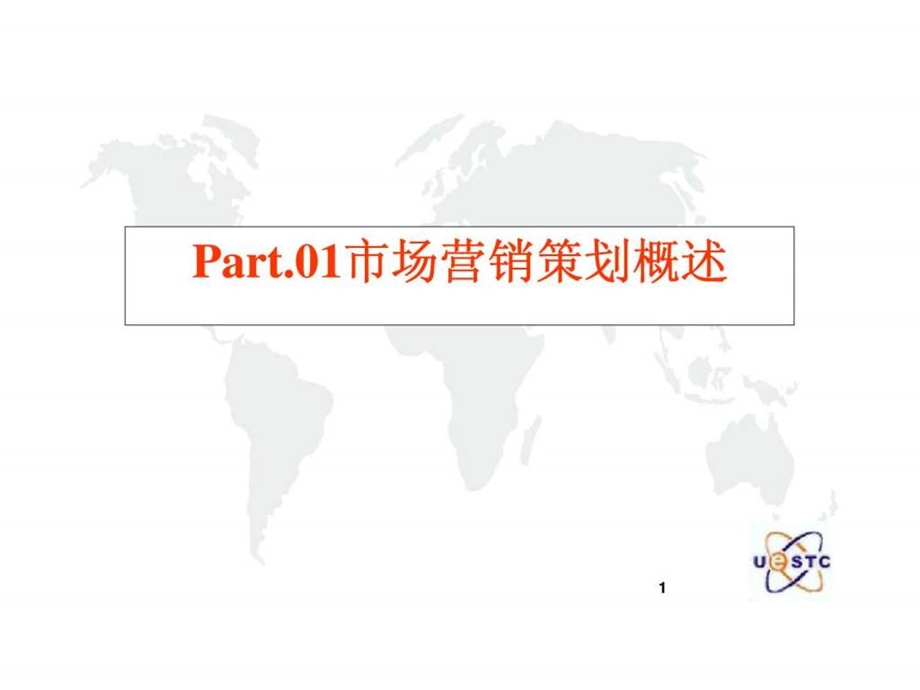 Part01市场营销策划概述.ppt_第1页