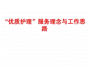 最新优质护理服务理念与工作思路讲义课件.ppt.ppt