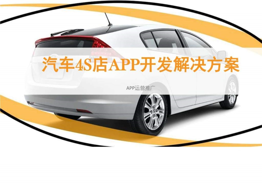 汽车4S店APP开发整体运营推广解决方案ppt模板课....ppt.ppt_第1页