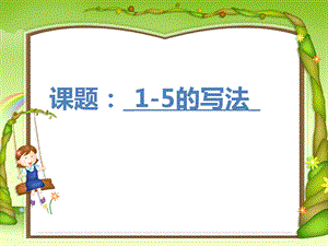 课题15的写法.ppt