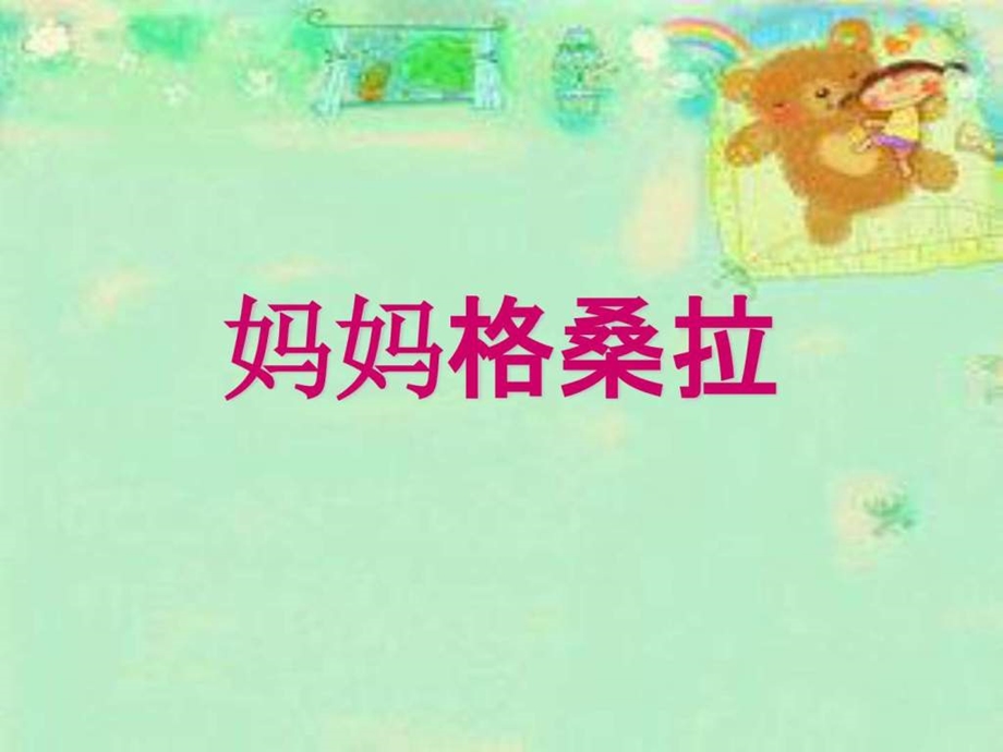 妈妈格桑拉音乐课件图文.ppt.ppt_第1页