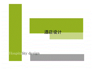 酒店设计功能分区.ppt.ppt