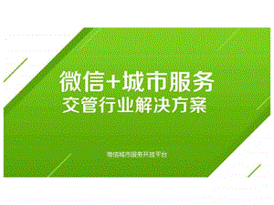 微信城市服务交管行业解决方案.ppt.ppt