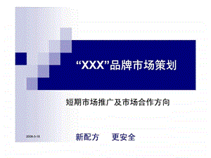 XXX品牌市场策划短期市场推广及市场合作方向.ppt