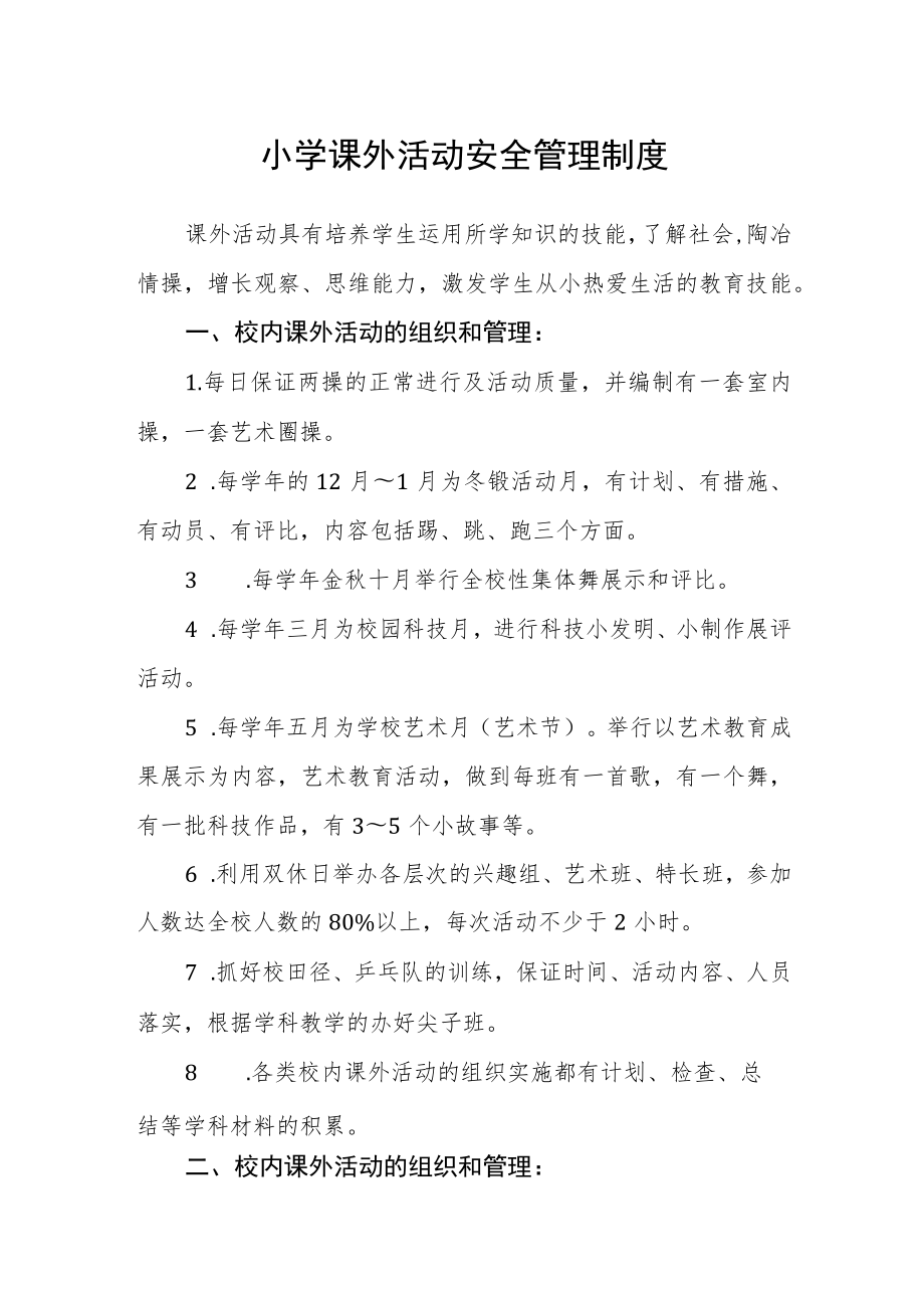 小学课外活动安全管理制度.docx_第1页