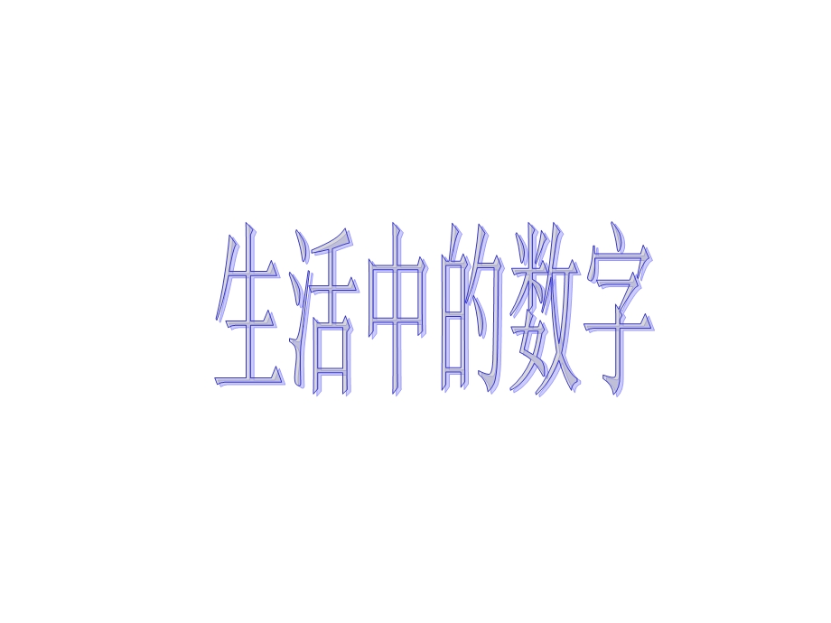 生活中的数字.ppt_第1页