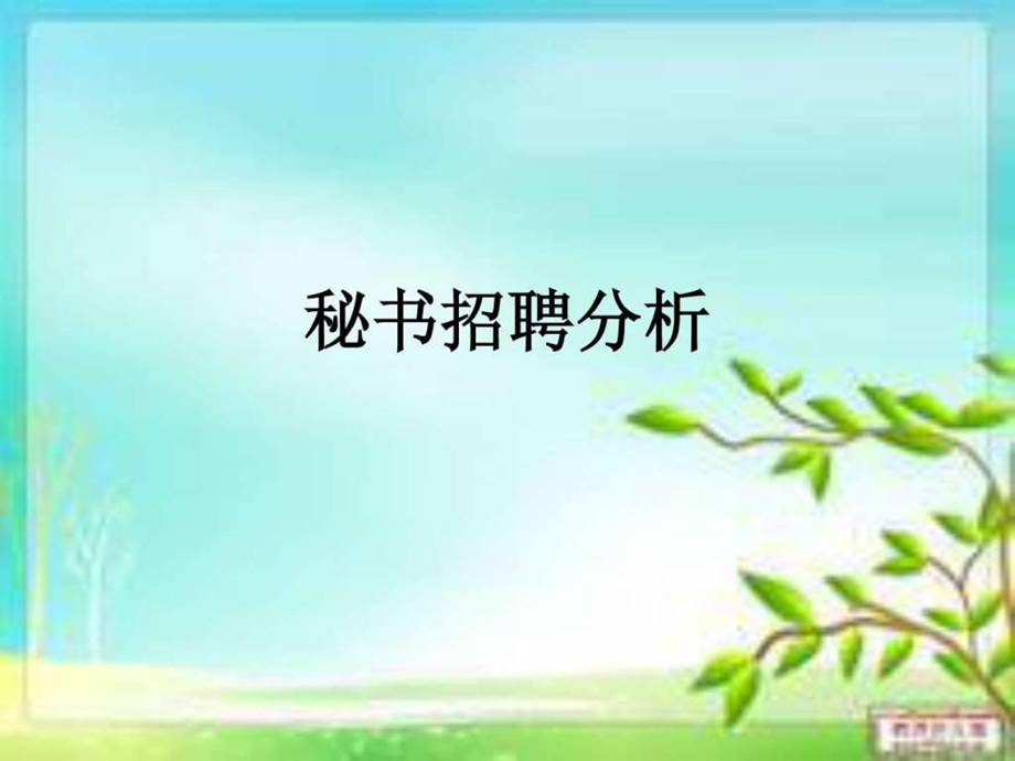 秘书招聘分析.ppt.ppt_第1页