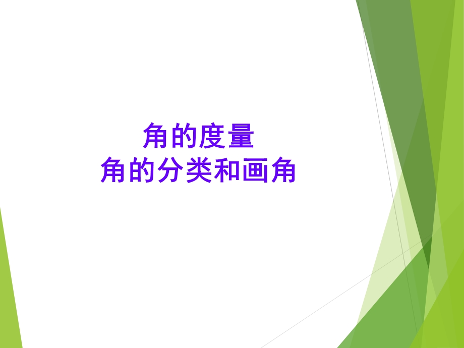 角的分类度量及画角11PPT.ppt_第1页