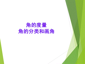 角的分类度量及画角11PPT.ppt