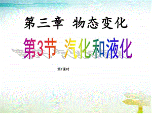 第3节汽化和液化第1课时精品中学ppt课件图文.ppt.ppt