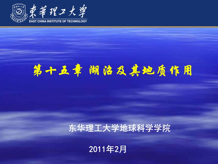 第十五章湖沼及其地质作用.ppt_第1页