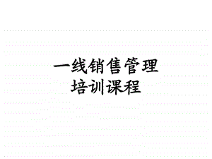 一线销售管理培训课程.ppt.ppt