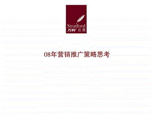 万科红郡08年营销推广策略思考.ppt