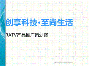 活动策划RATV产品推广策划案.ppt