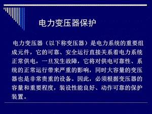 变压器继电保护.ppt