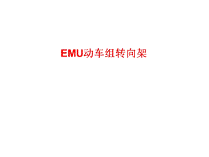 长客EMU动车组转向架.ppt