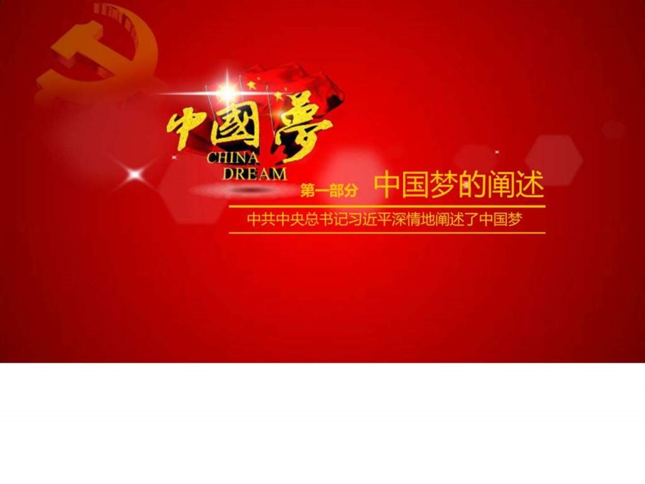 中国梦含义党课学习PPT课件图文.ppt.ppt_第3页