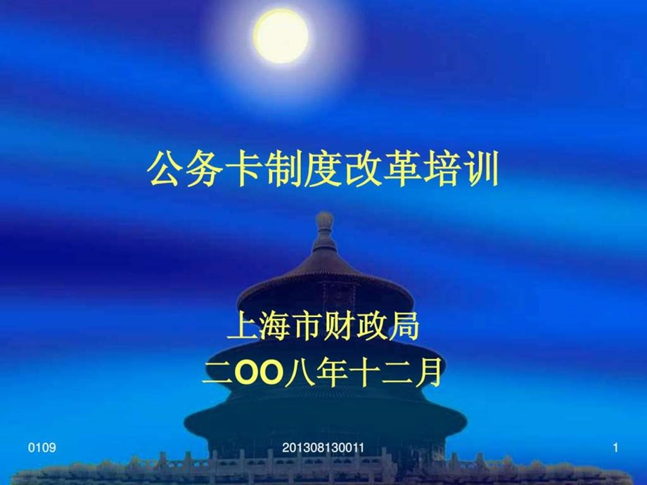 公务卡制度改革培训16781983611.ppt_第1页