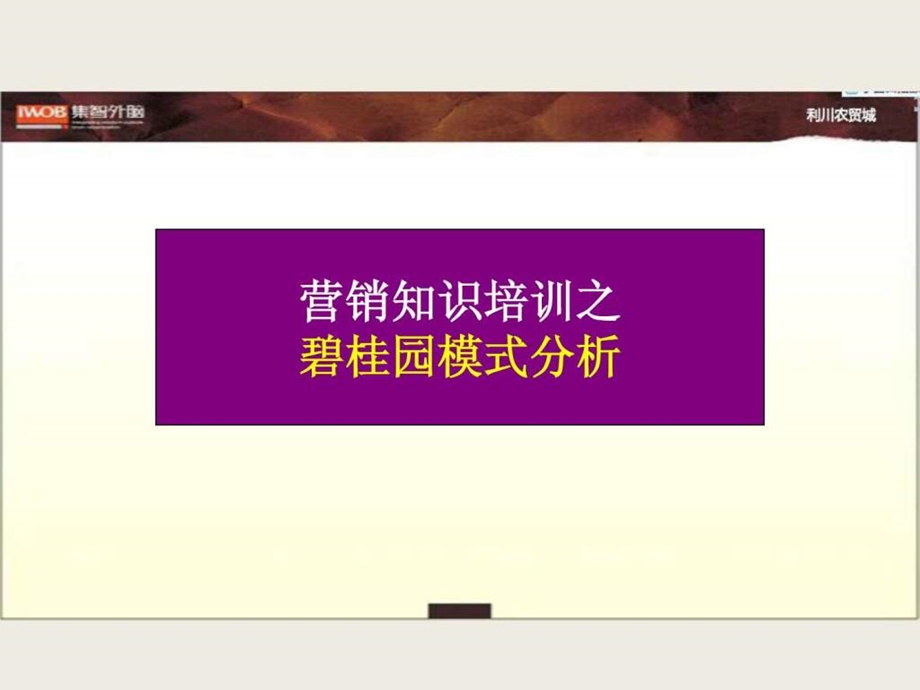 营销知识培训之碧桂园模式分析.ppt.ppt_第1页