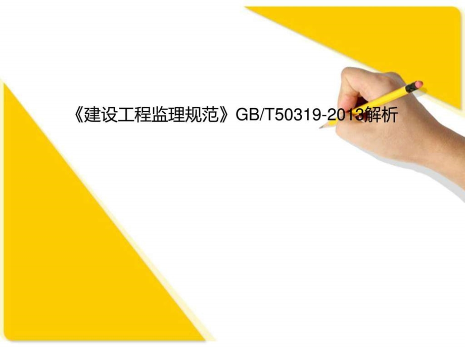 GBT50319解析建设工程监理新旧规范对比11539117868.ppt.ppt_第1页